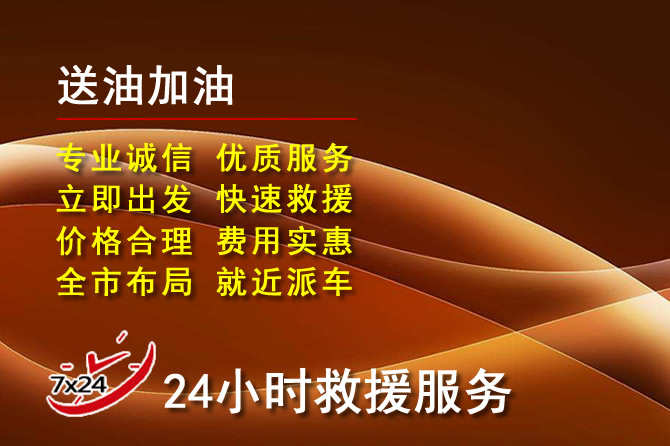 宣州区道路救援汽车送机油