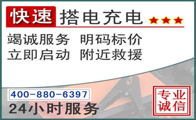 宣州区汽车电瓶搭电电话 宣州区汽车电瓶搭电电话