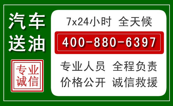宣州区汽车送油救援电话 宣州区汽车送油救援电话
